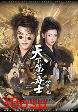 天下第一毒士之世子折凰