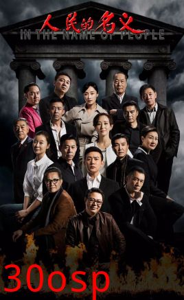 人民的名义
