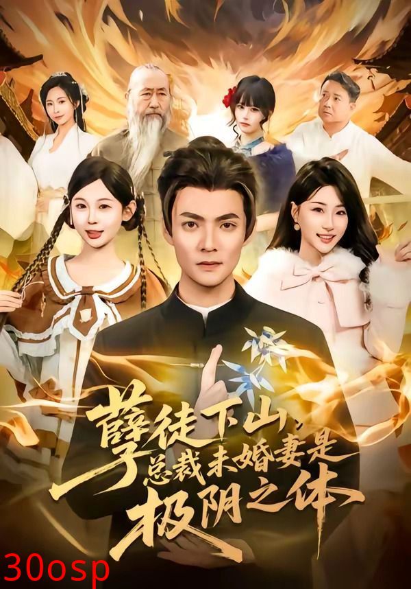 孽徒下山，总裁未婚妻是极阴之体