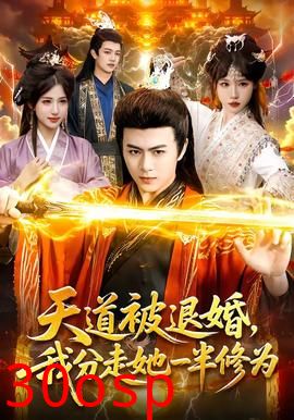天道被退婚，我分走她一半修为