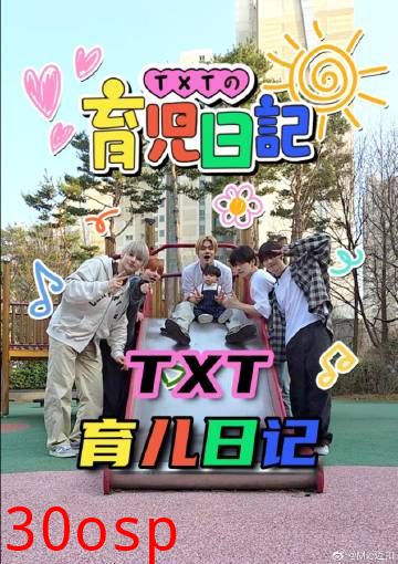 TXT的育儿日记