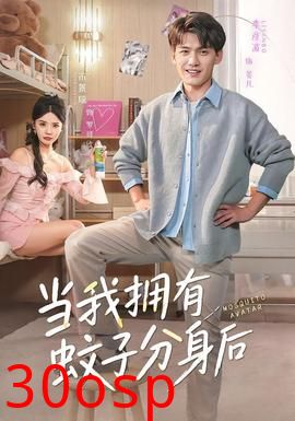 当我拥有蚊子分身后