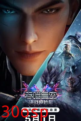 吞噬星空剧场版 决战原始星