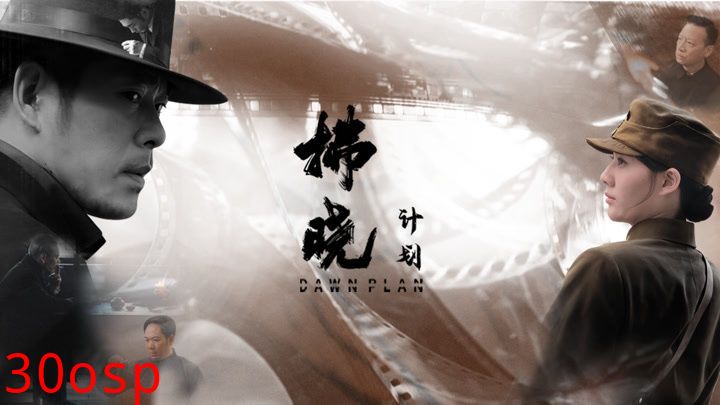 拂晓计划