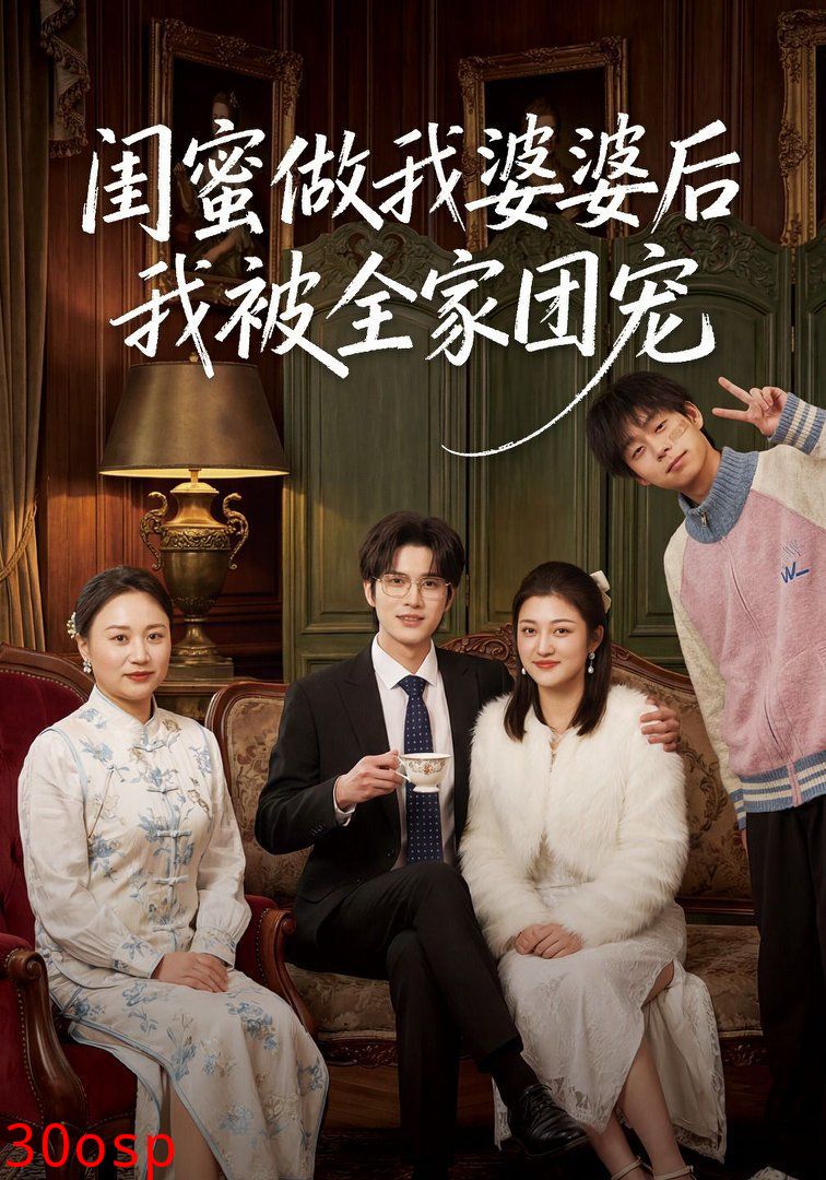 闺蜜做我婆婆后我被全家团宠