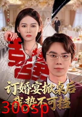 订婚宴掀桌后我势不可挡