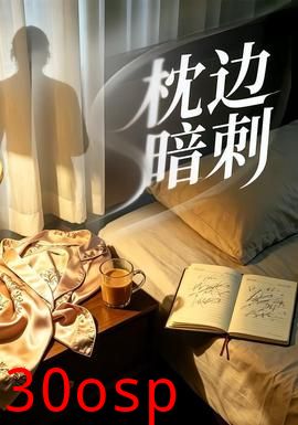 枕边暗刺