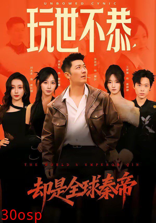 玩世不恭，却是全球秦帝