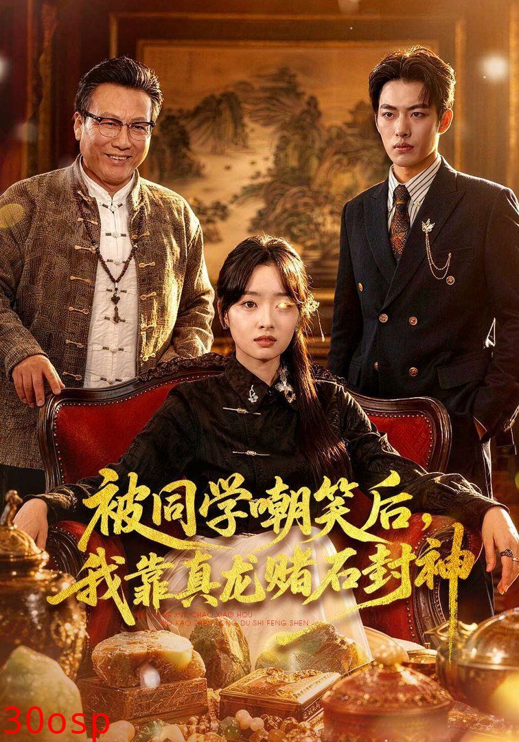 被同学嘲笑后，我靠真龙赌石封神
