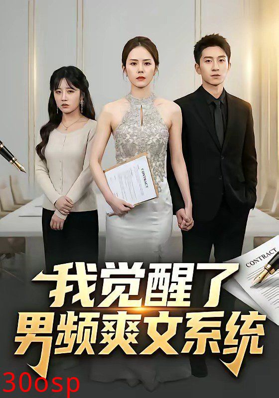 我觉醒了男频爽文系统