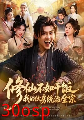 修仙不如干饭：我的伙房统治全宗