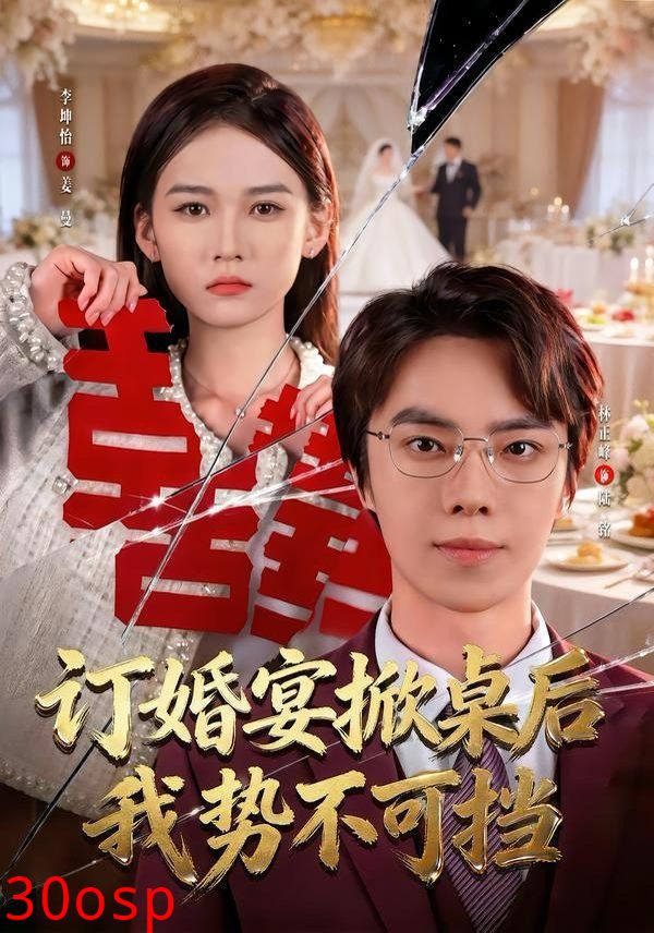 订婚宴掀桌后我势不可挡