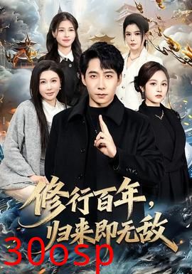 修行百年，归来即无敌