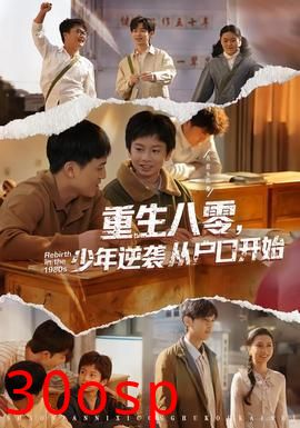 重生八零，少年逆袭从户口开始