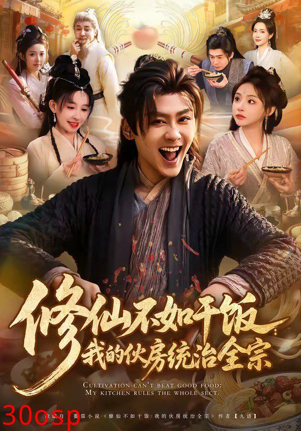 修仙不如干饭：我的伙房统治全宗