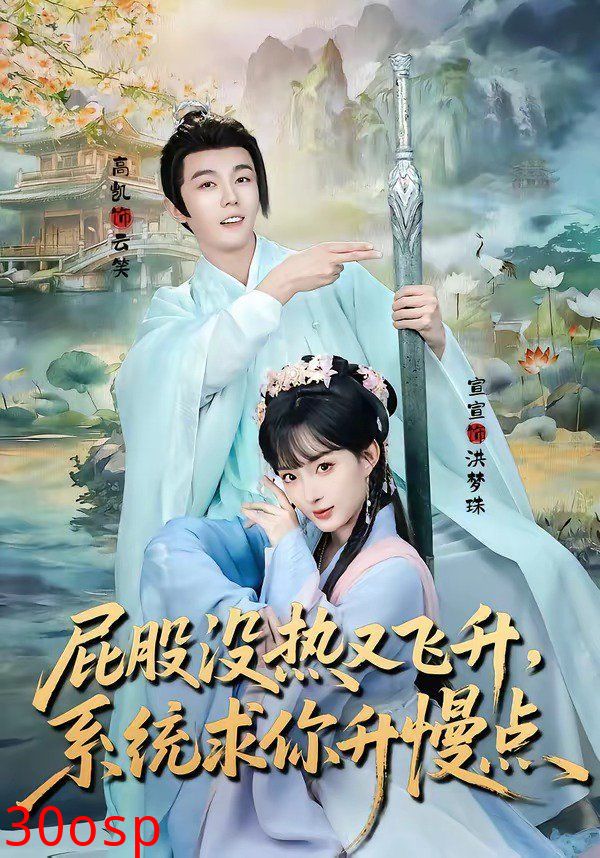 屁股没热又飞升，系统求你升慢点