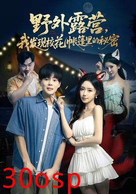 野外露营，我发现校花帐篷里的秘密