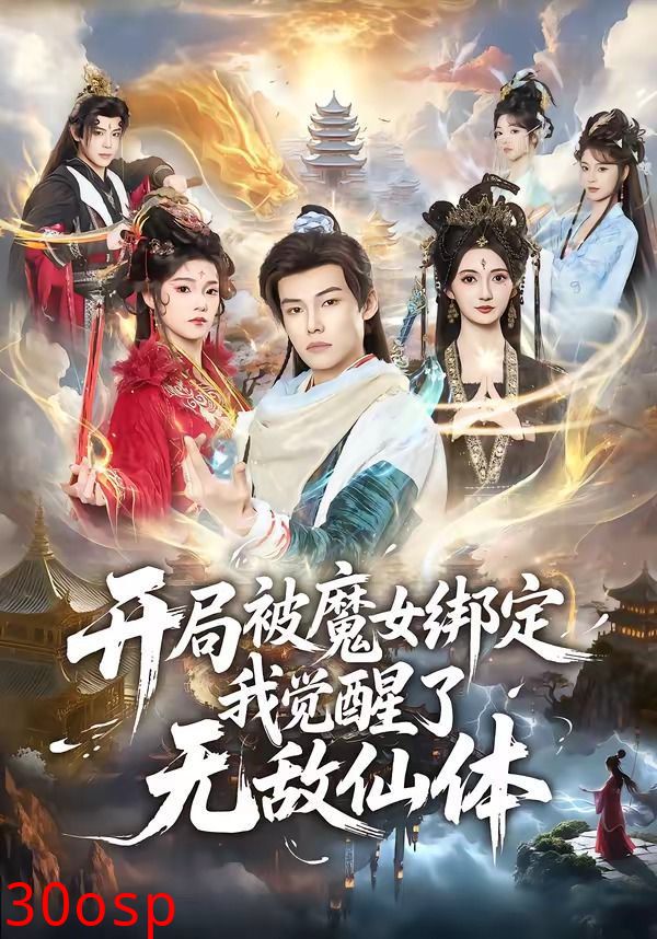 开局被魔女绑定我觉醒了无敌仙体