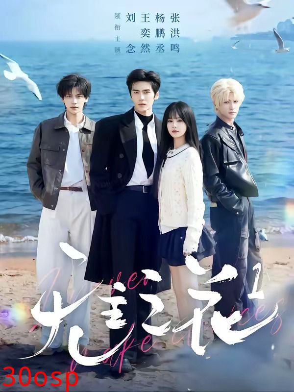 无主之花1