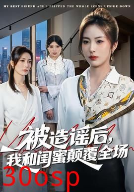 被造谣后，我和闺蜜颠覆全场