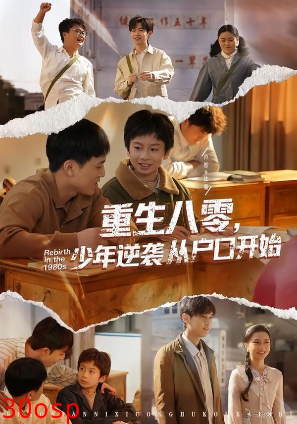 重生八零，少年逆袭从户口开始