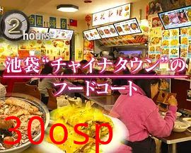 纪实72小时，池袋"唐人街"的美食广场