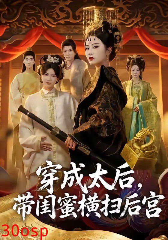 穿成太后，带闺蜜横扫后宫