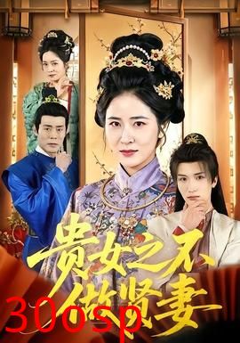 贵女之不做贤妻
