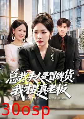 总裁夫人是冒牌货，我才是真老板