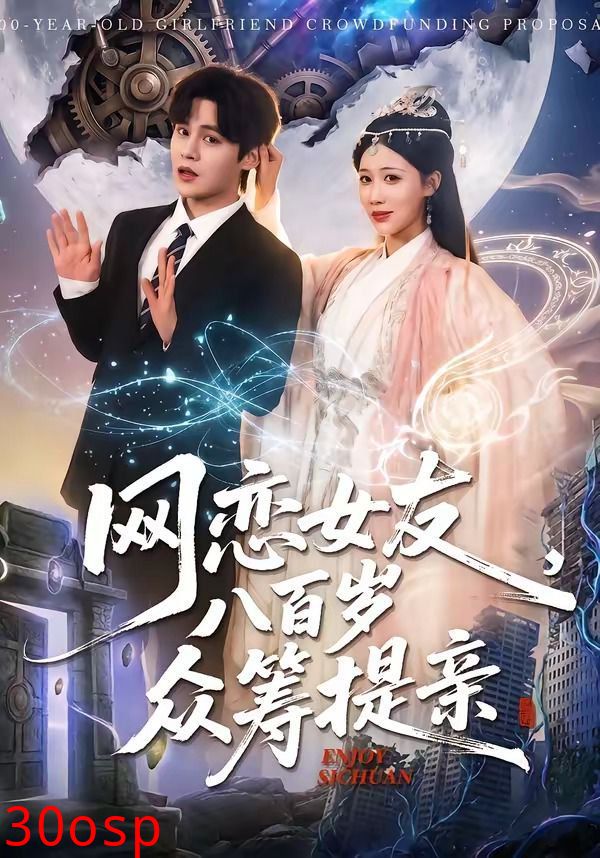 网恋女友八百岁，众筹提亲