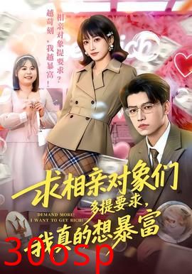 求相亲对象们多提要求，我真的想暴富
