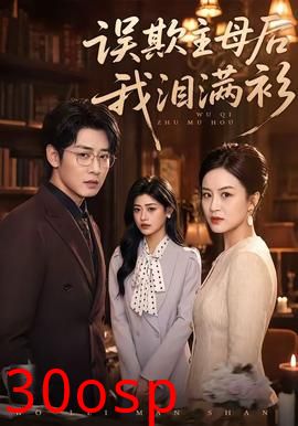 误欺主母后我泪满衫