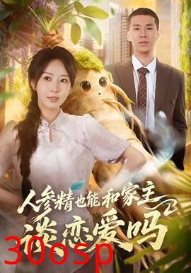 人参精也能和家主谈恋爱吗