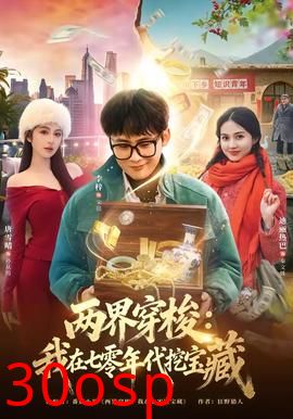 两界穿梭：我在七零年代挖宝藏