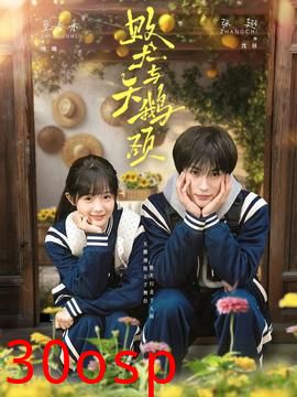 败犬与天鹅颈
