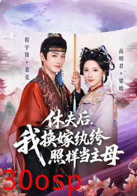休夫后，我换嫁纨绔照样当主母