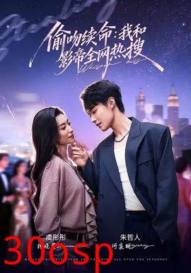 偷吻续命：我和影帝全网热搜