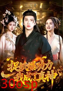 捉妖爆功力，我成了真神