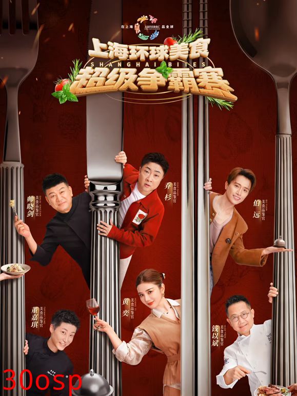 上海环球美食超级争霸赛
