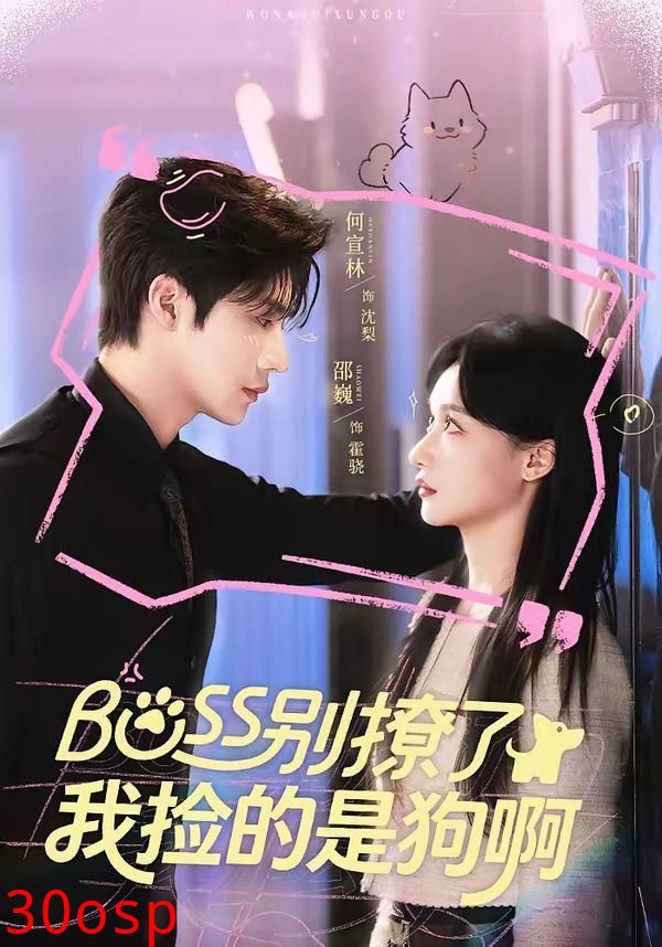 Boss别撩了，我捡的是狗呀