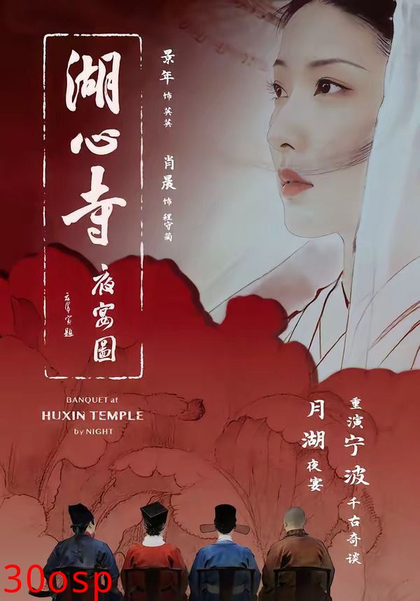 湖心寺夜宴图