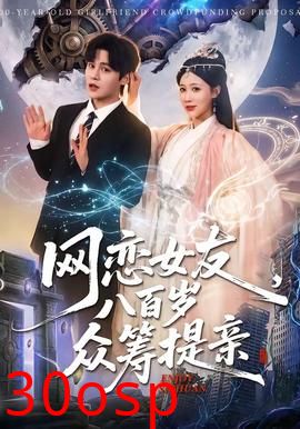 网恋女友八百岁，众筹提亲
