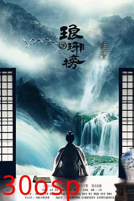 琅琊榜