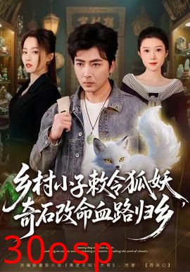 乡村小子敕令狐妖，奇石改命血路归乡