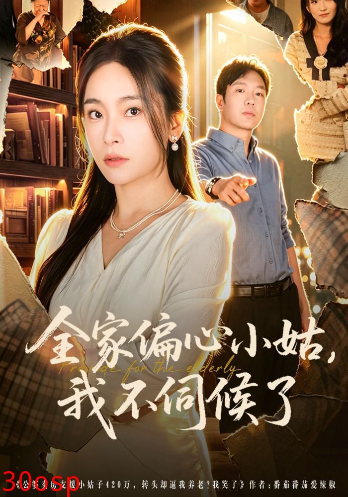 全家偏心小姑，我不伺候了