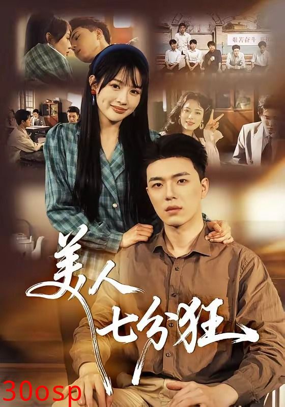 美人七分狂
