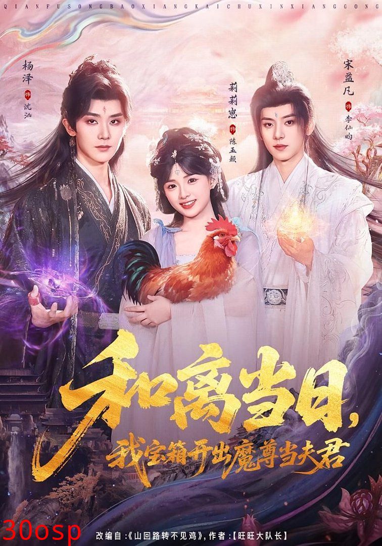 和离当日，我宝箱开出魔尊当夫君（前夫送宝箱，开出新相公）