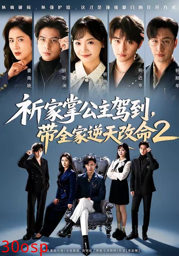 祈家掌公主驾到，带全家逆天改命2