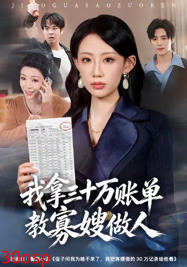 我拿三十万账单教寡嫂做人