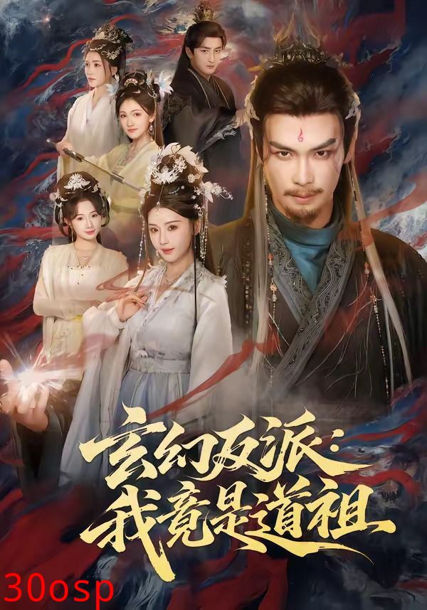 玄幻反派：我竟是道祖